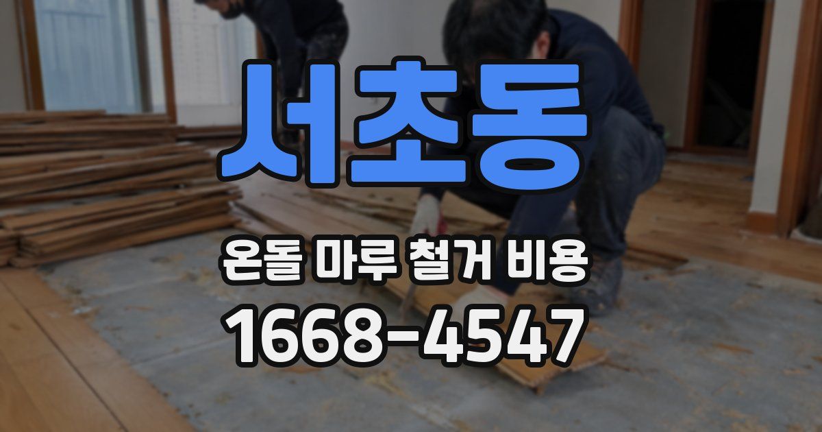 서초동 온돌 마루 철거 비용