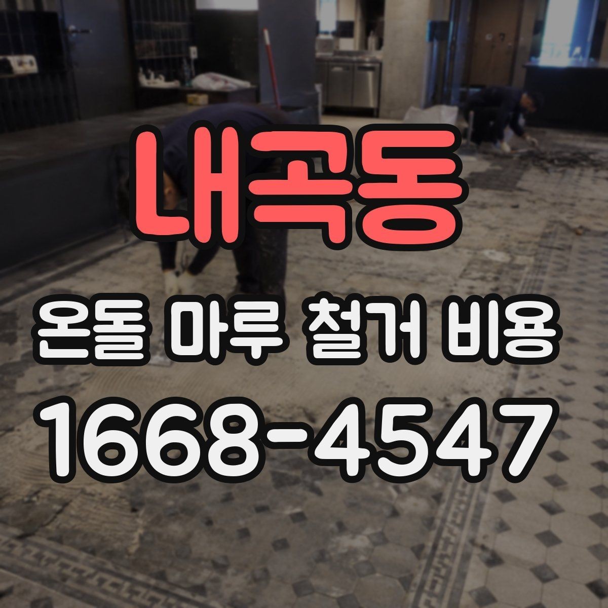 내곡동 온돌 마루 철거 비용 비용만 보지 말고 함께 볼 기준