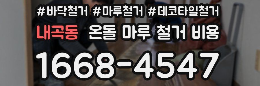 내곡동 온돌 마루 철거 비용