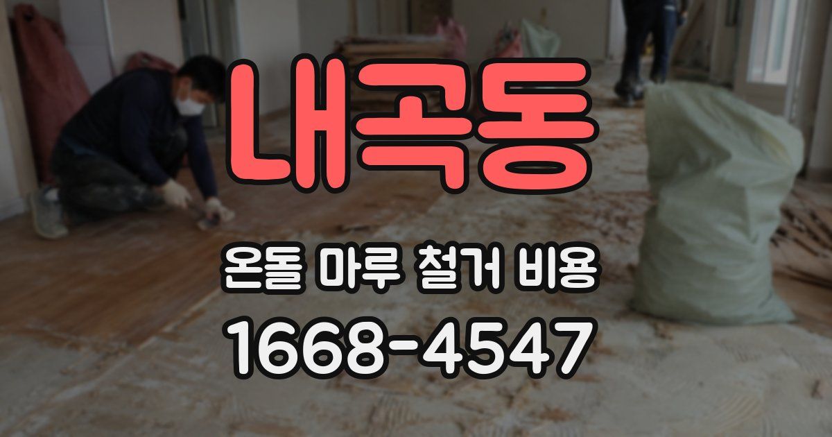 내곡동 온돌 마루 철거 비용