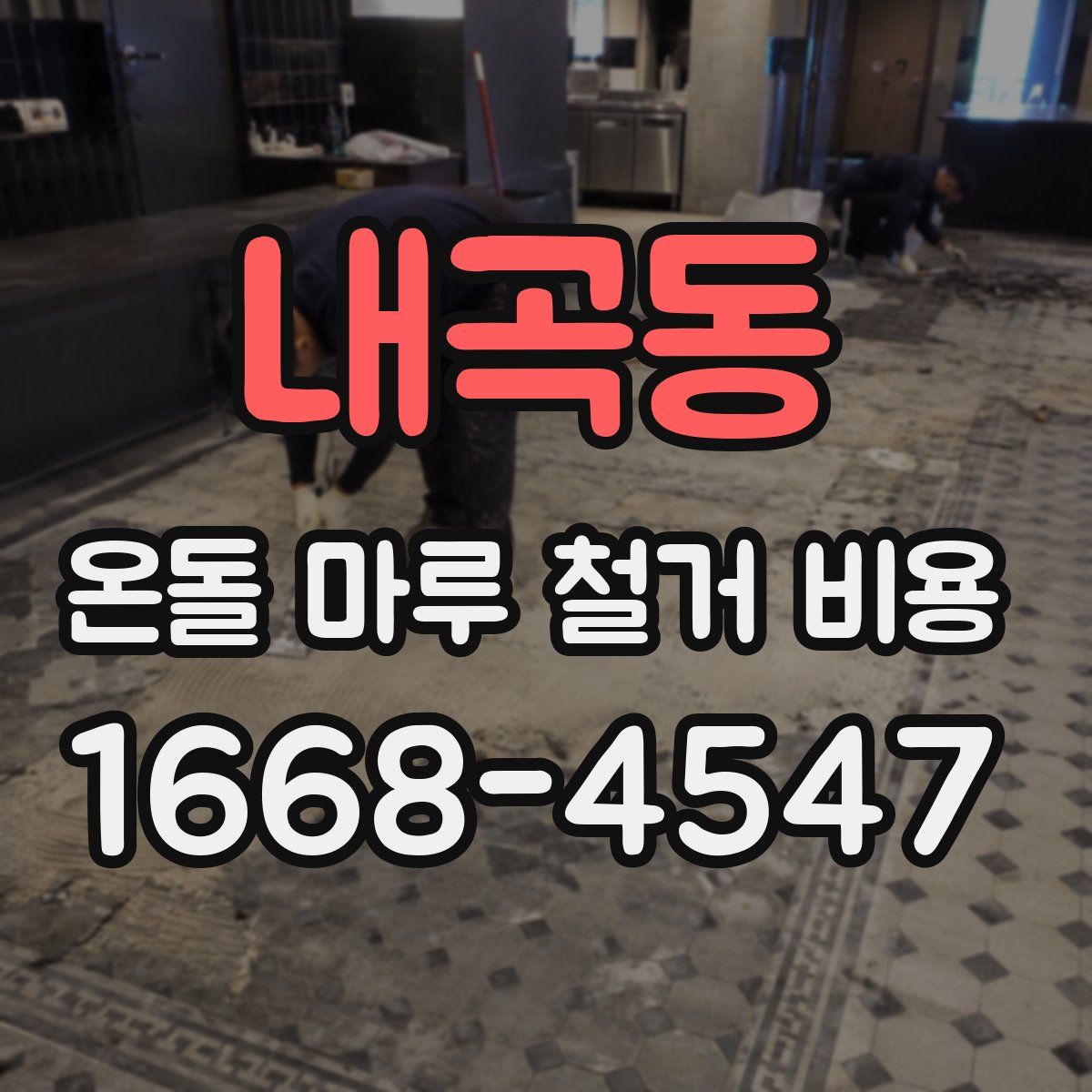 내곡동 온돌 마루 철거 비용