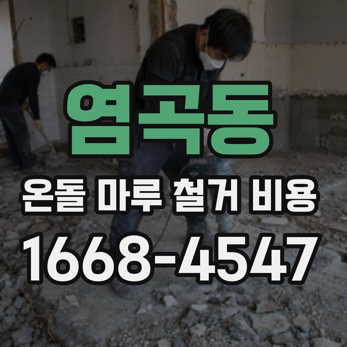 염곡동 온돌 마루 철거 비용 견적이 나뉘는 대표적인 기준