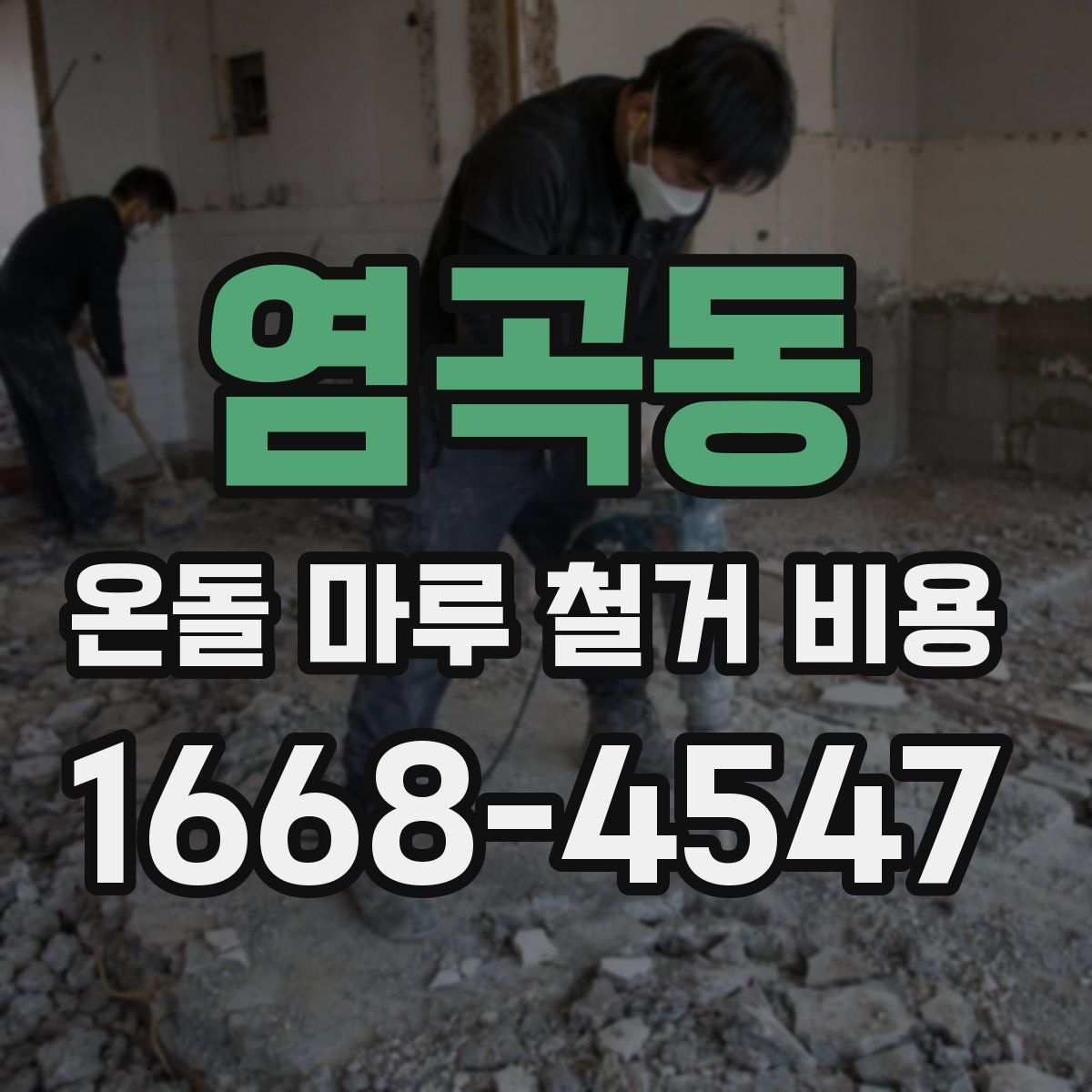 염곡동 온돌 마루 철거 비용