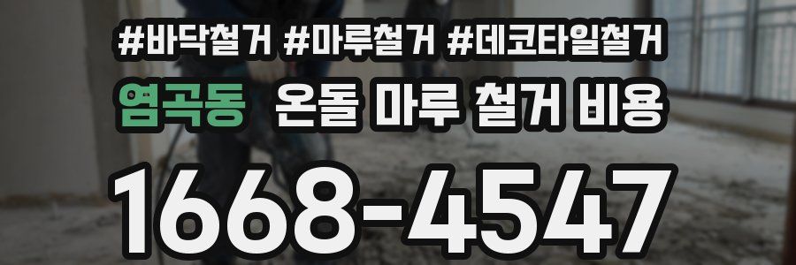 염곡동 온돌 마루 철거 비용