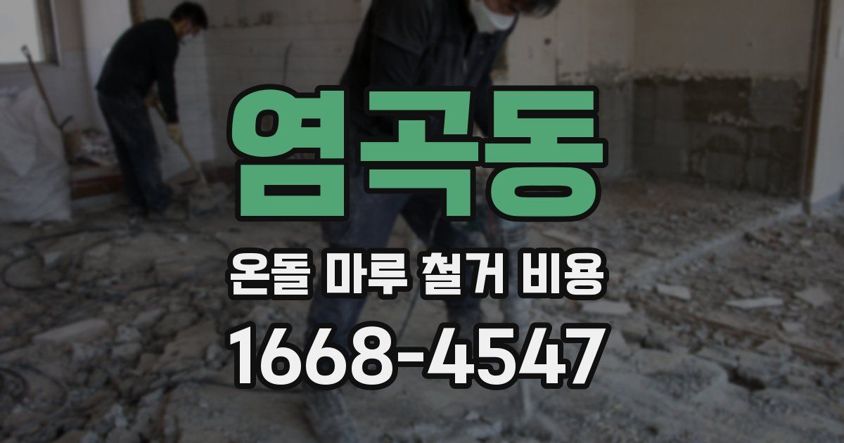 염곡동 온돌 마루 철거 비용