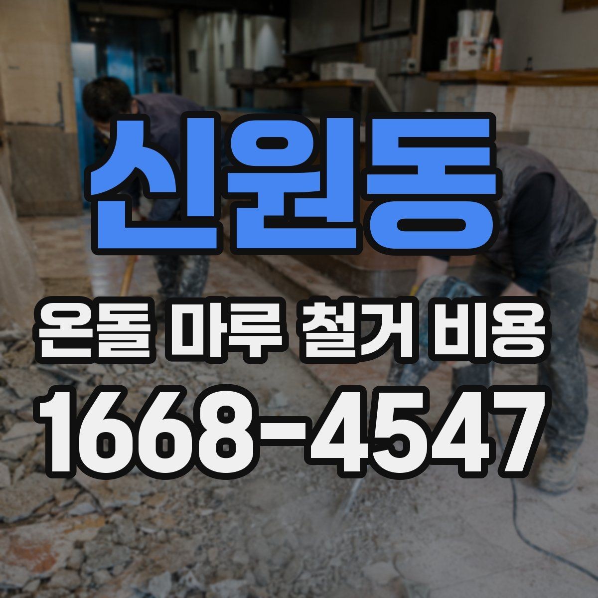 신원동 온돌 마루 철거 비용 정리와 업체 선택 시 확인사항
