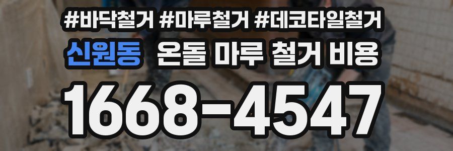 신원동 온돌 마루 철거 비용