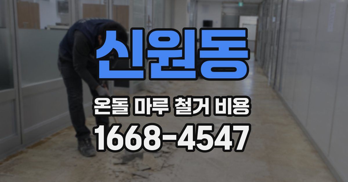 신원동 온돌 마루 철거 비용