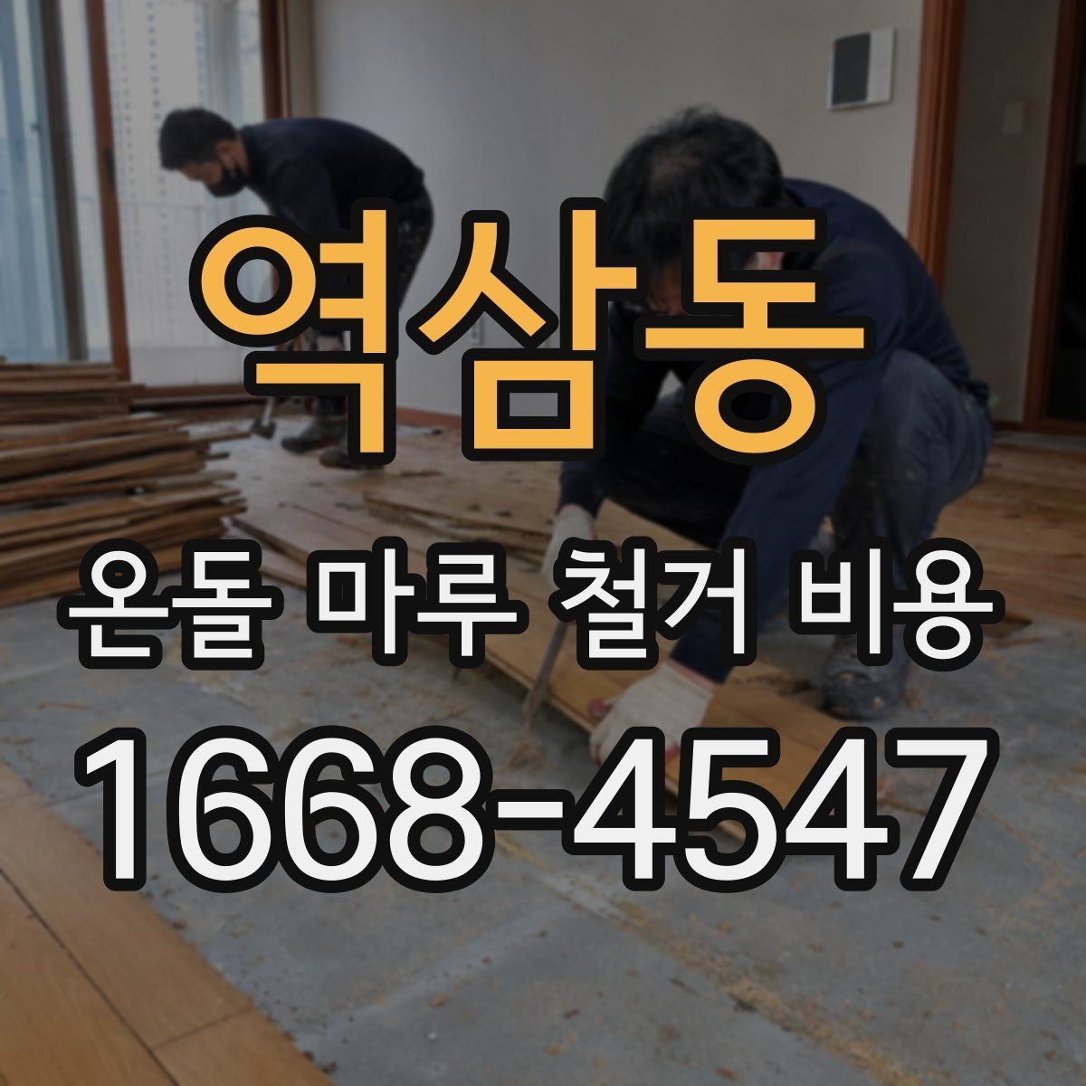역삼동 온돌 마루 철거 비용 철거 자재 반출 과정에서 생기는 비용