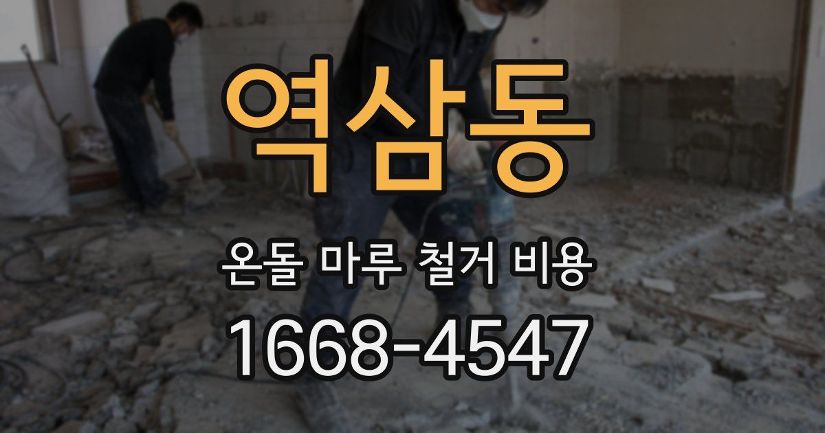 역삼동 온돌 마루 철거 비용
