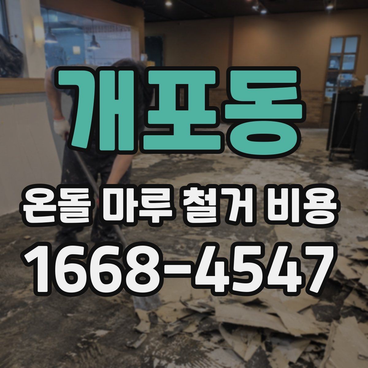 개포동 온돌 마루 철거 비용 철거 대상 면적이 중요해지는 이유