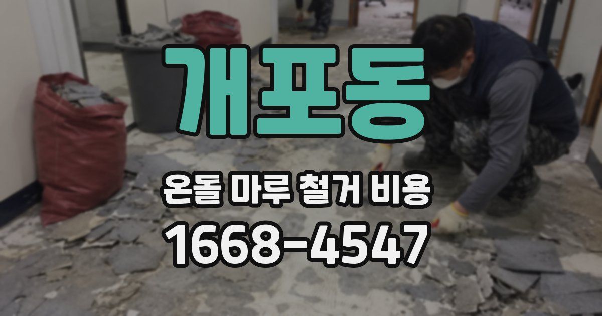 개포동 온돌 마루 철거 비용