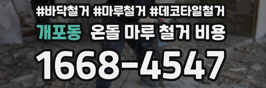 개포동 온돌 마루 철거 비용