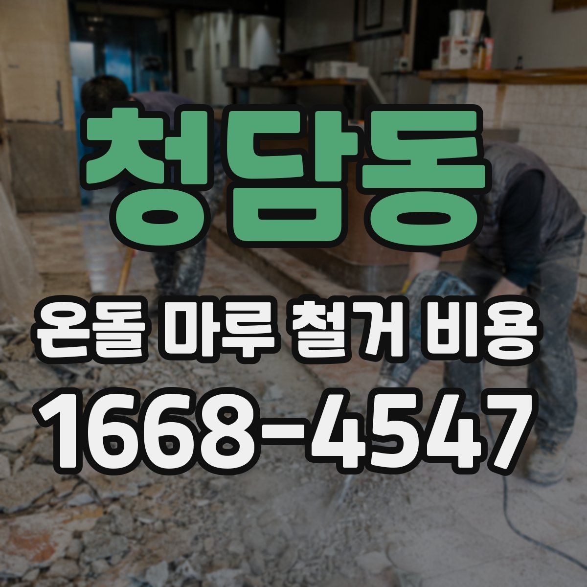 청담동 온돌 마루 철거 비용 비교 견적을 볼 때 유의할 점