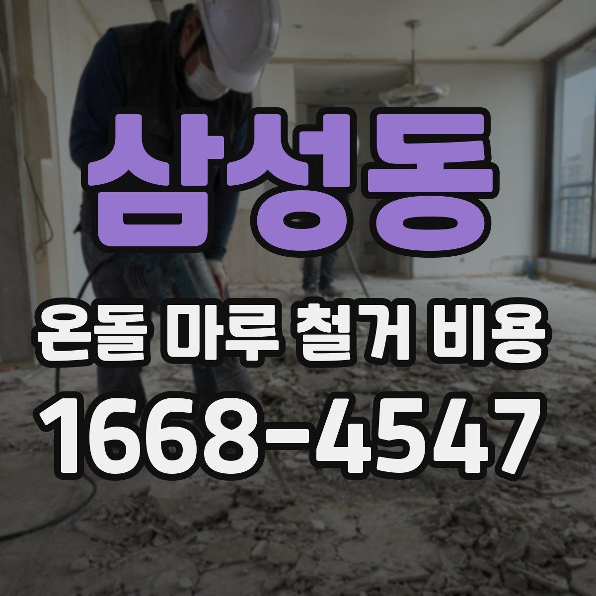 삼성동 온돌 마루 철거 비용 견적 비교할 때 유리한 기준