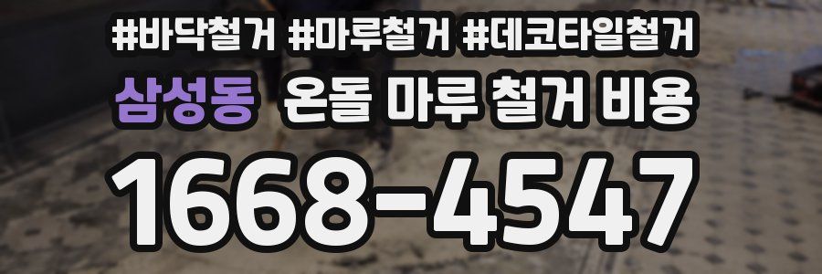 삼성동 온돌 마루 철거 비용