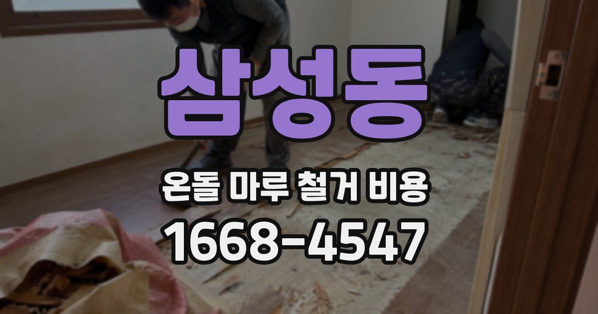 삼성동 온돌 마루 철거 비용