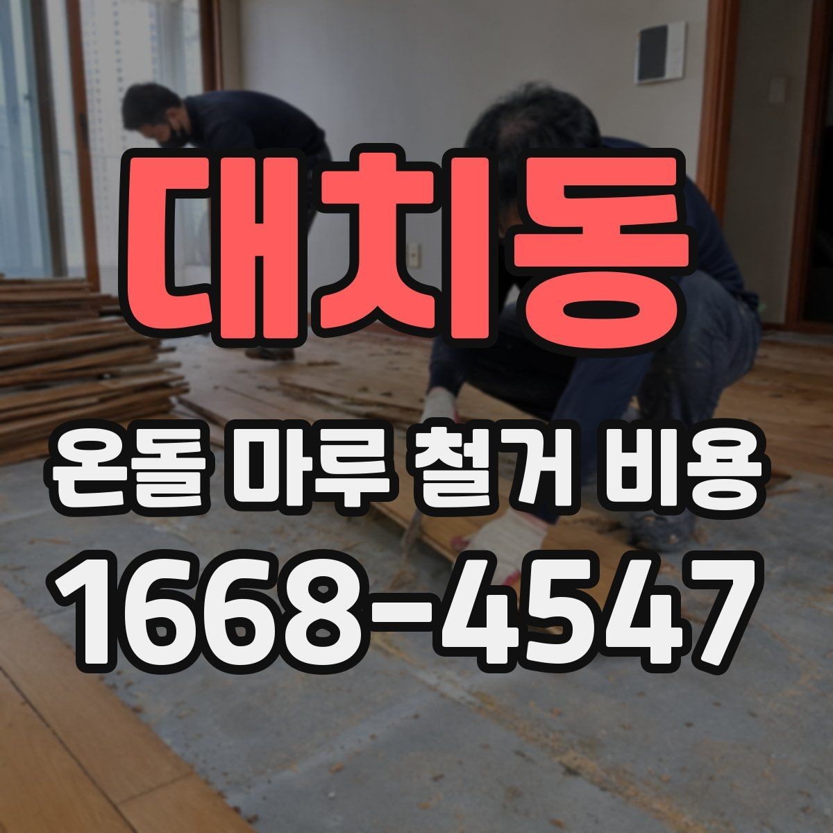대치동 온돌 마루 철거 비용 난방 방식에 따라 달라질 수 있는 점