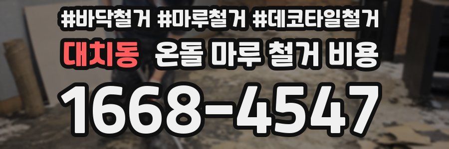 대치동 온돌 마루 철거 비용