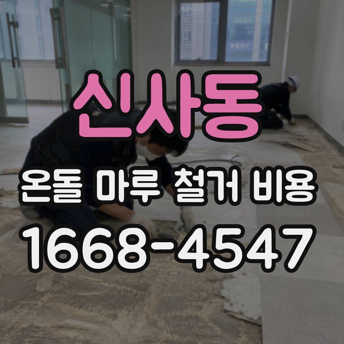 신사동 온돌 마루 철거 비용 현장 조건을 반영한 견적 읽는 법
