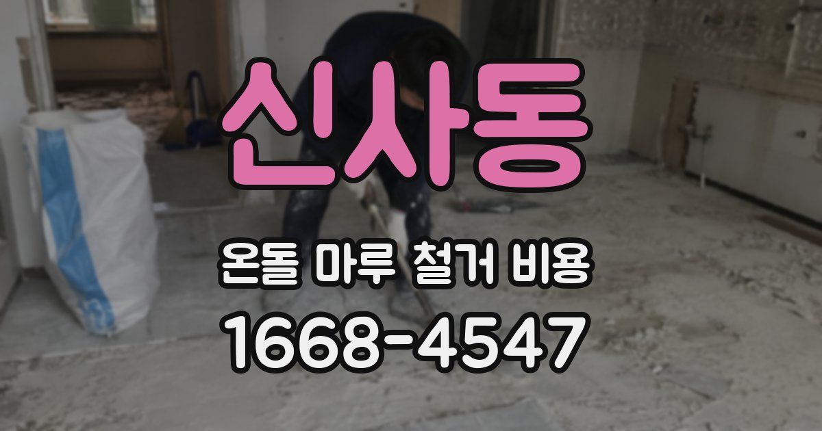 신사동 온돌 마루 철거 비용