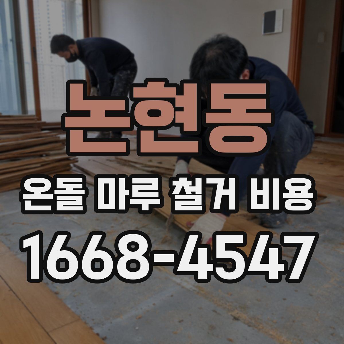 논현동 온돌 마루 철거 비용 문의할 때 사진이 필요한 이유