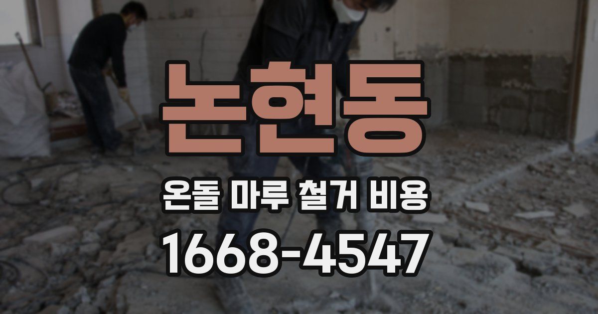 논현동 온돌 마루 철거 비용