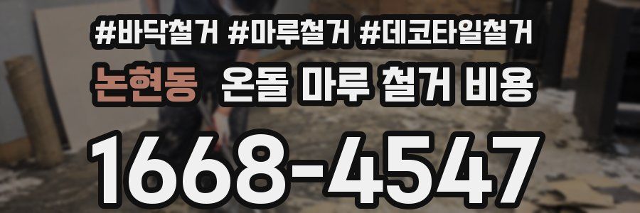 논현동 온돌 마루 철거 비용