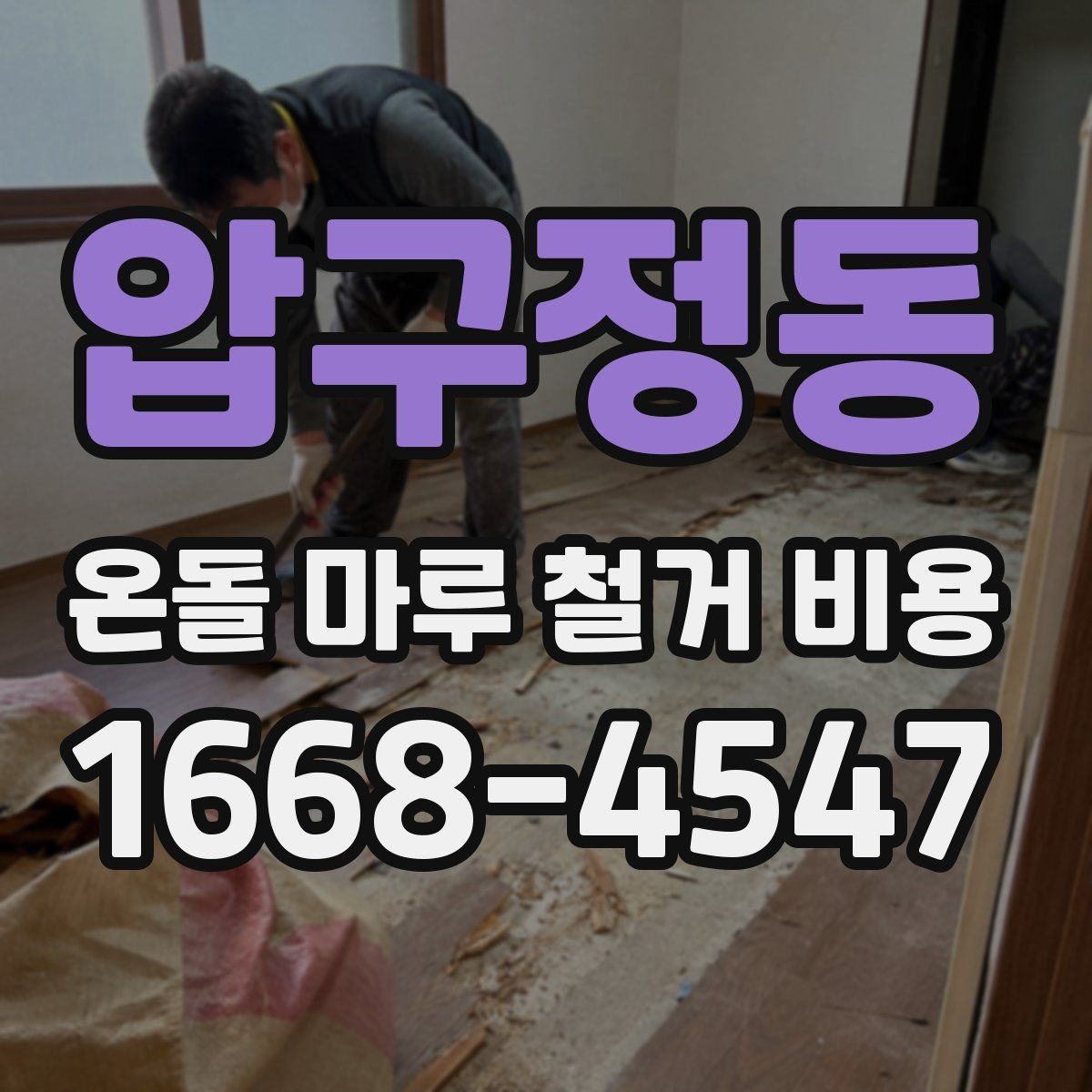 압구정동 온돌 마루 철거 비용 철거 후 마감 일정까지 계획하기