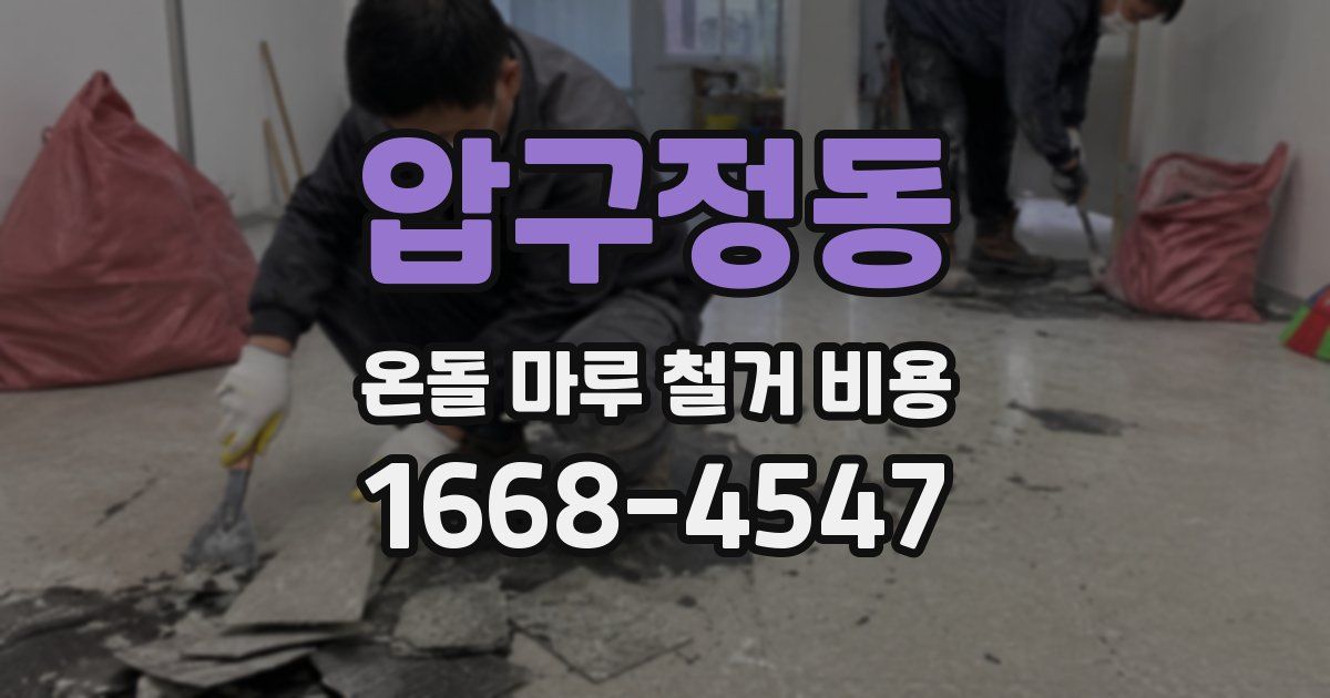 압구정동 온돌 마루 철거 비용