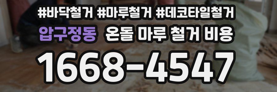 압구정동 온돌 마루 철거 비용