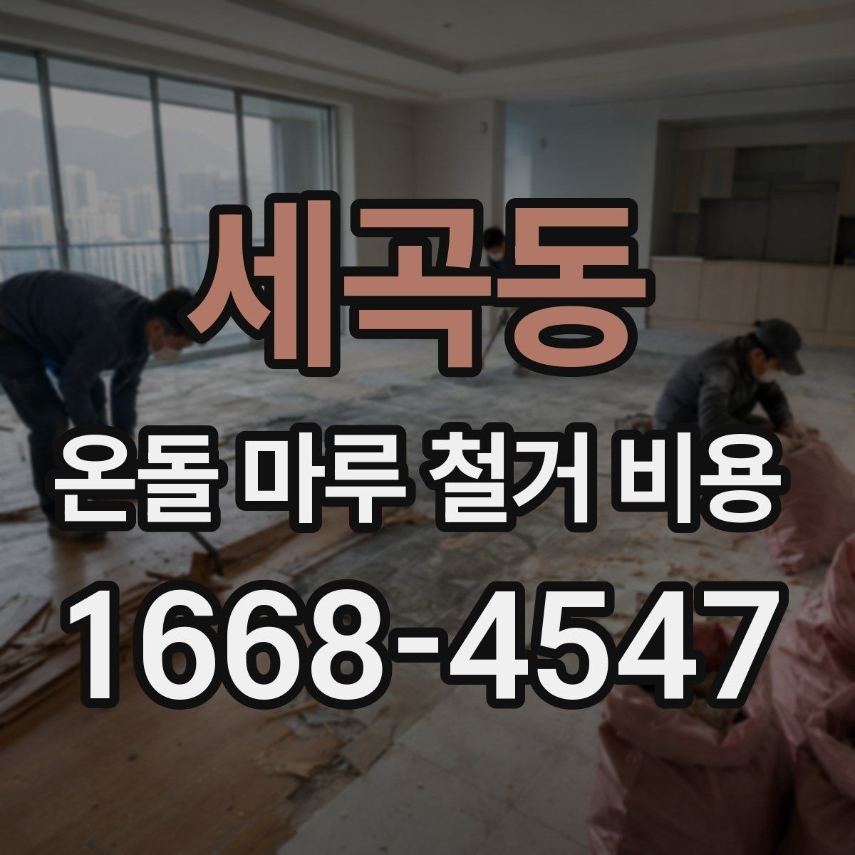 세곡동 온돌 마루 철거 비용 철거 전 상담에서 자주 묻는 질문