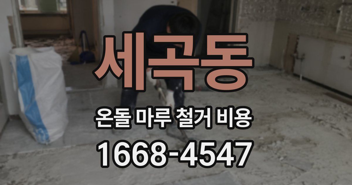세곡동 온돌 마루 철거 비용