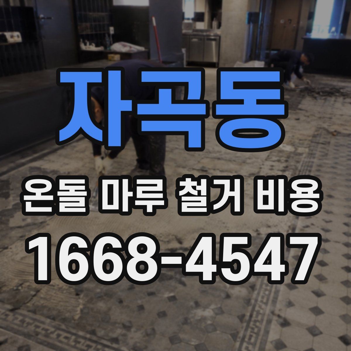 자곡동 온돌 마루 철거 비용 견적 요청 시 알려야 할 내용