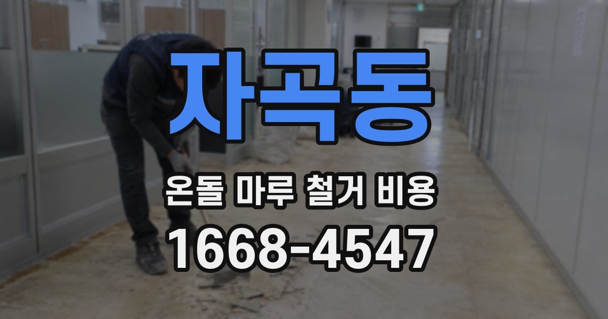 자곡동 온돌 마루 철거 비용