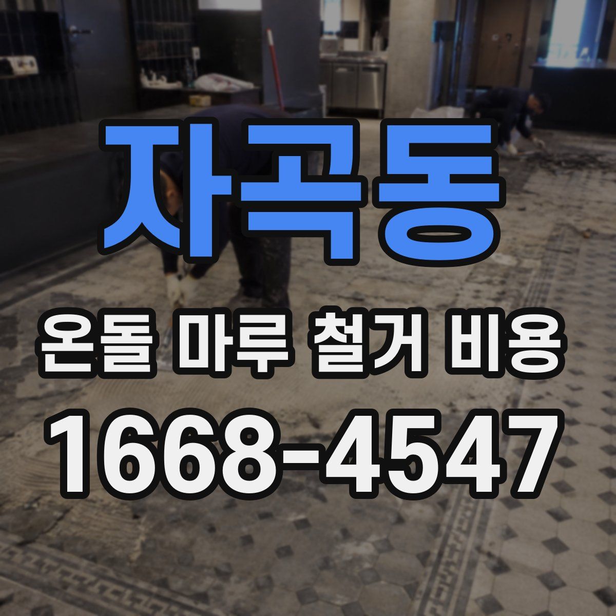 자곡동 온돌 마루 철거 비용