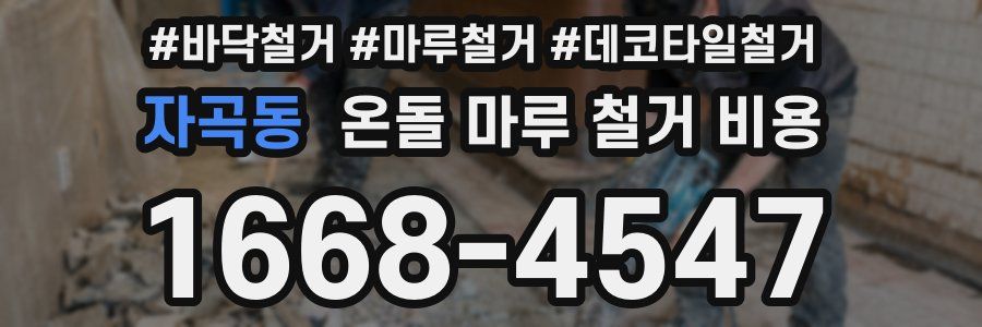 자곡동 온돌 마루 철거 비용