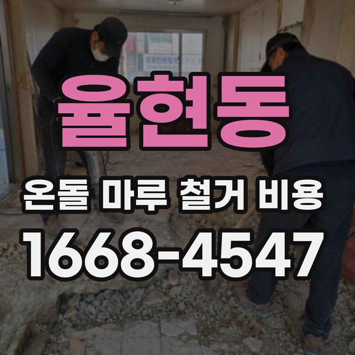 율현동 온돌 마루 철거 비용 문의 전 체크리스트