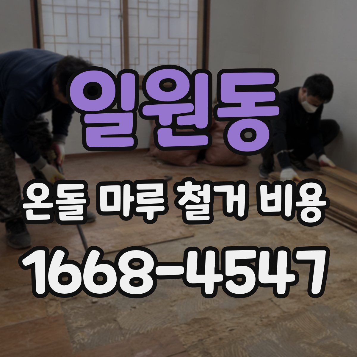 일원동 온돌 마루 철거 비용 계산 시 확인해야 할 항목