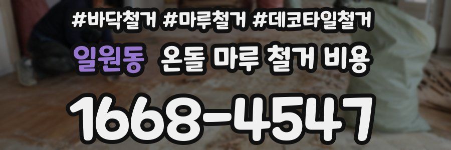일원동 온돌 마루 철거 비용