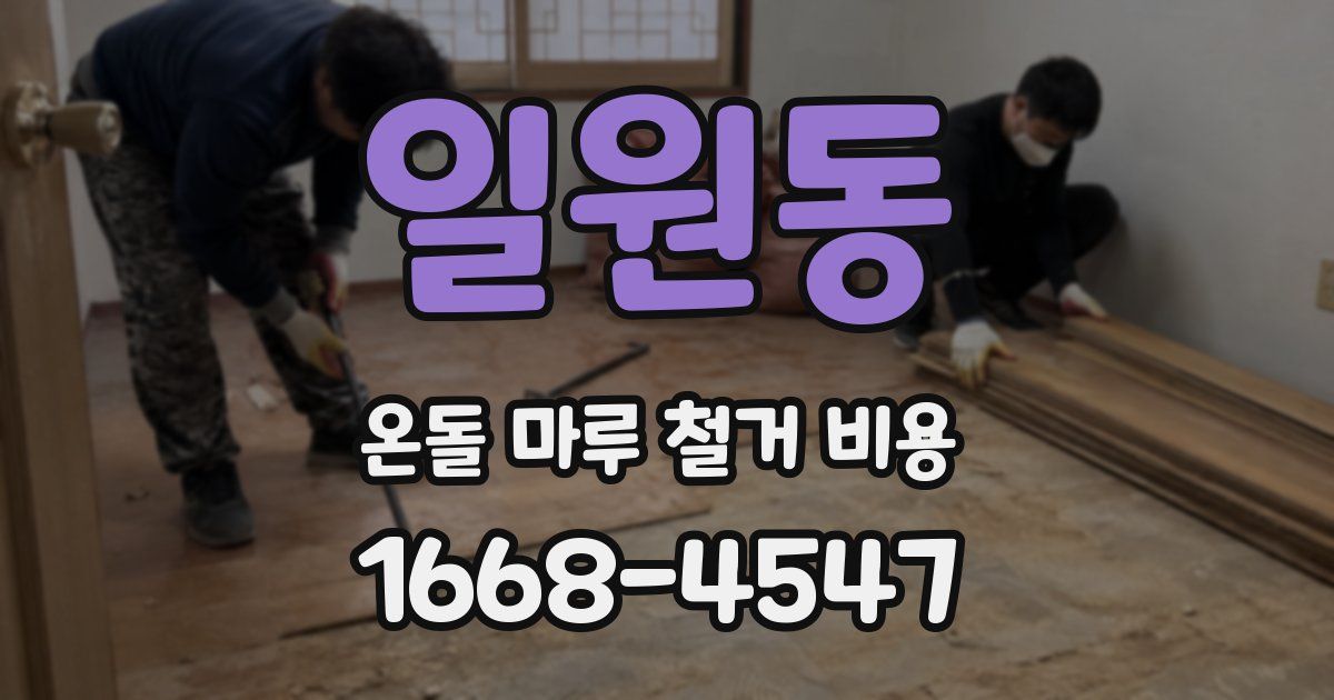 일원동 온돌 마루 철거 비용