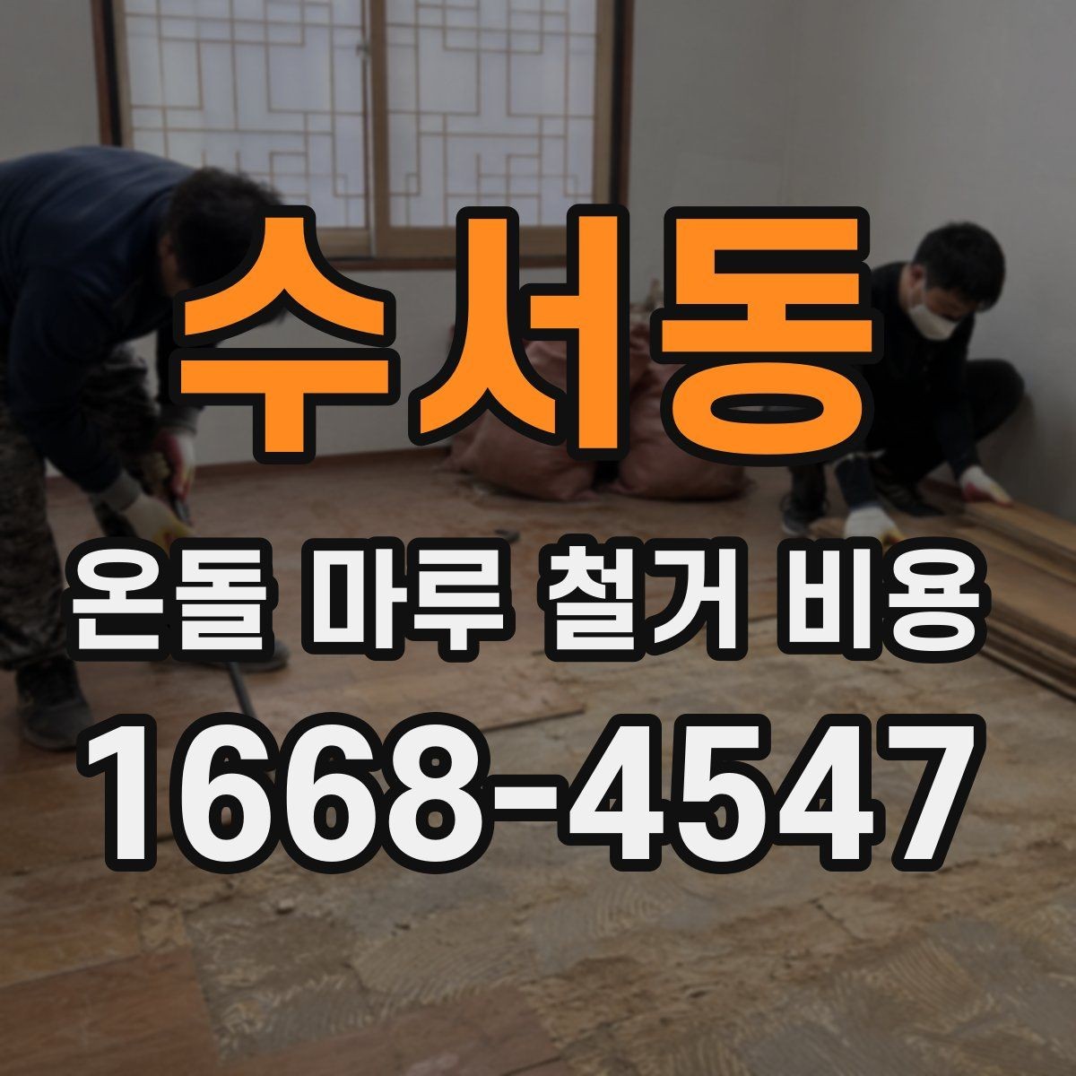 수서동 온돌 마루 철거 비용 문의 전 체크리스트