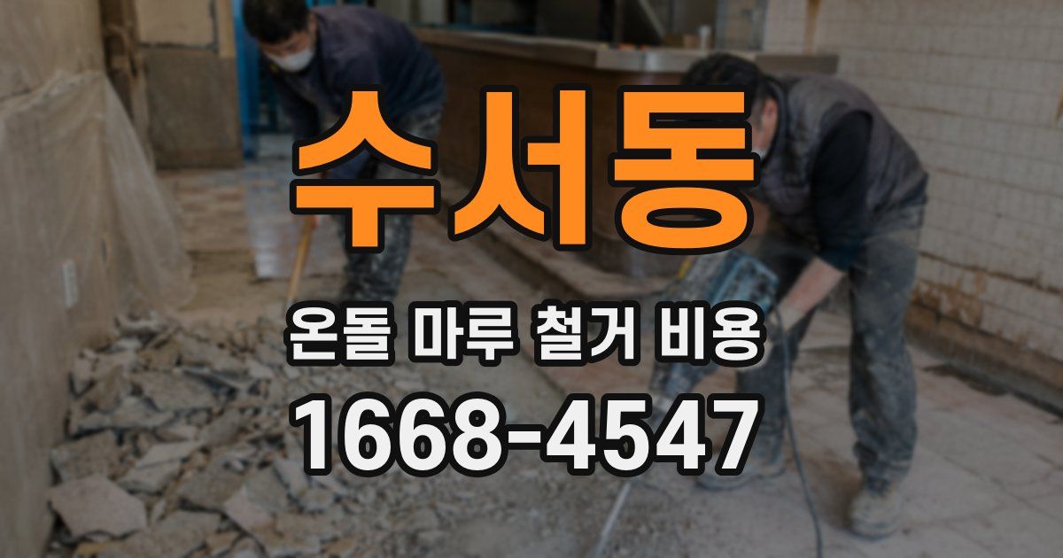 수서동 온돌 마루 철거 비용