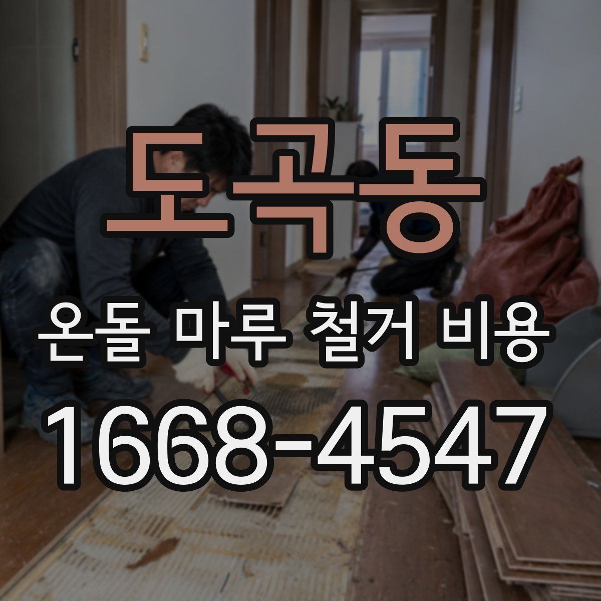 도곡동 온돌 마루 철거 비용 현장 방문 없이 비교할 때 주의점