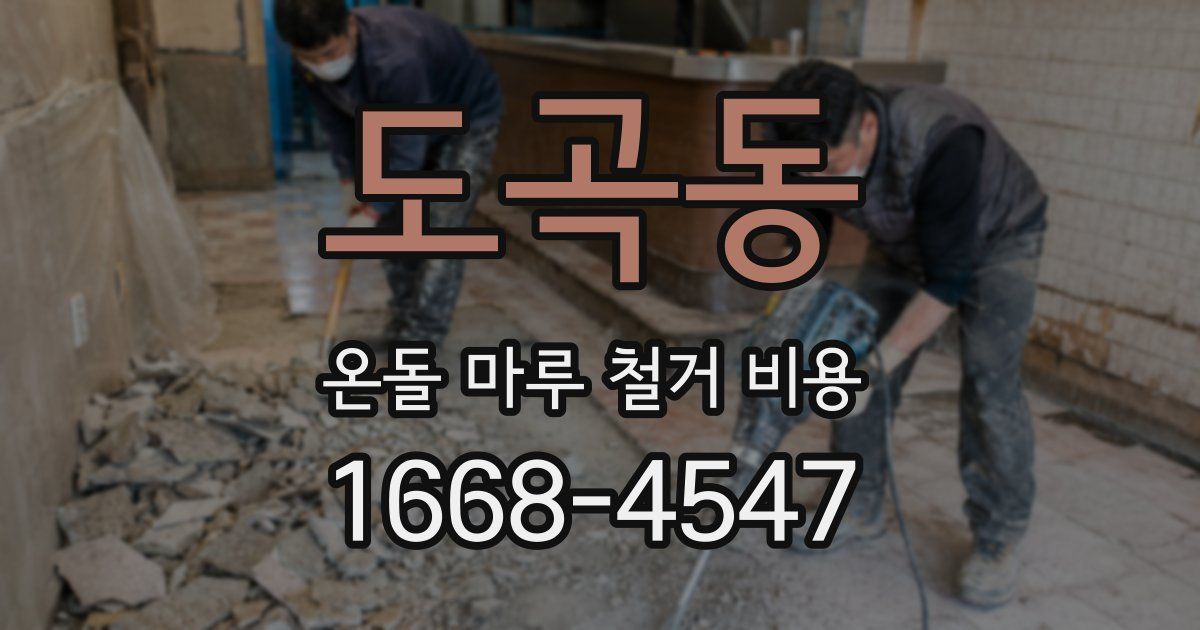 도곡동 온돌 마루 철거 비용