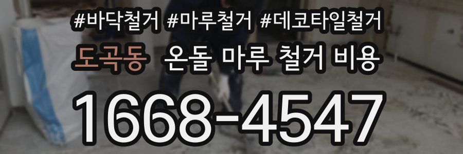 도곡동 온돌 마루 철거 비용