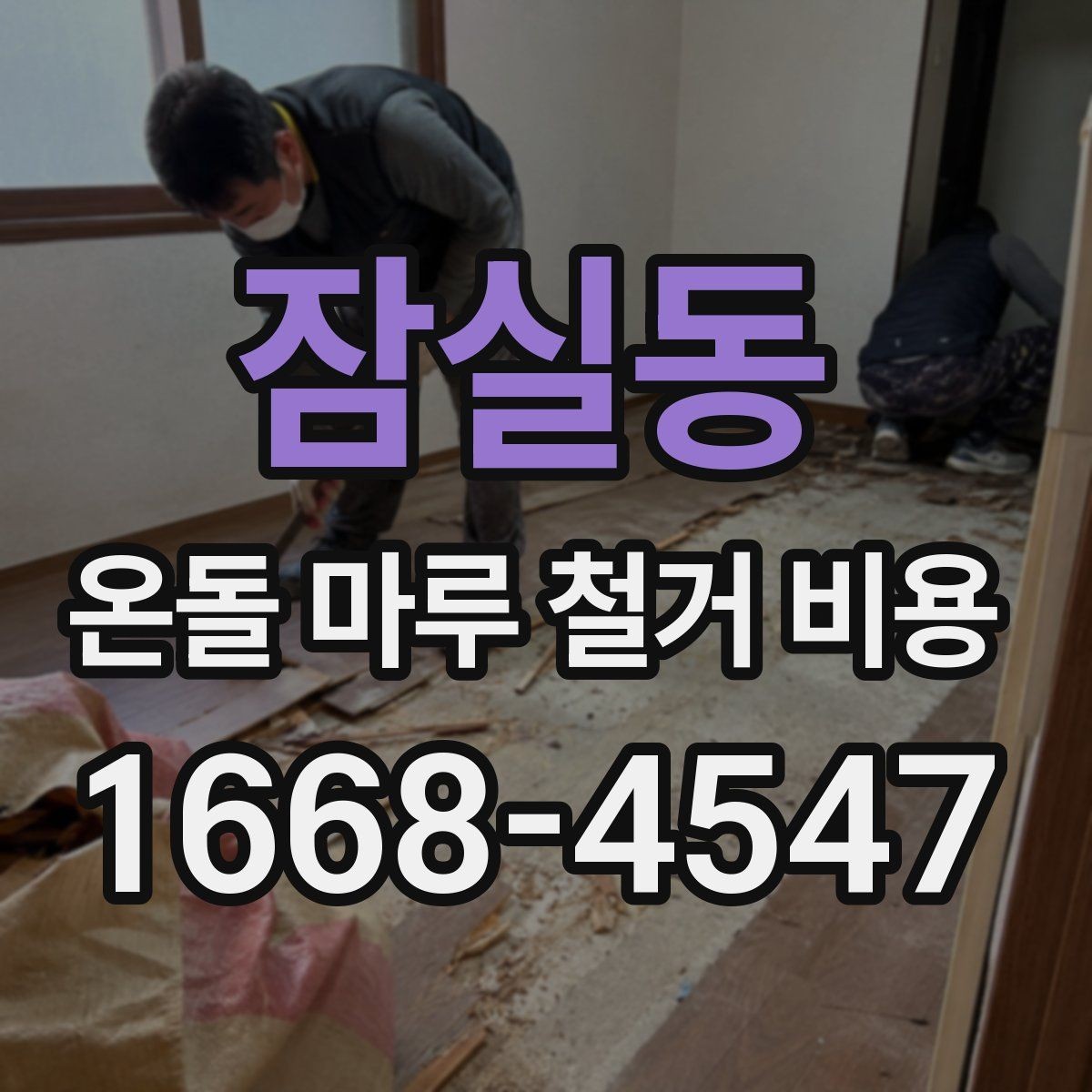 잠실동 온돌 마루 철거 비용 책정 기준을 알기 쉽게 정리