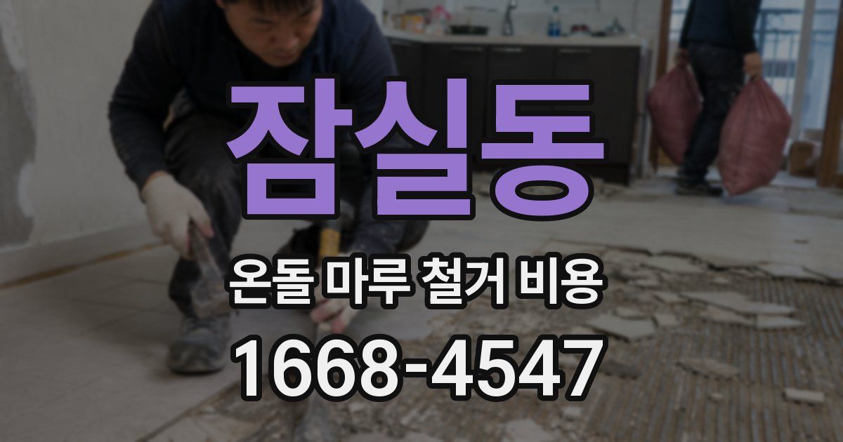 잠실동 온돌 마루 철거 비용