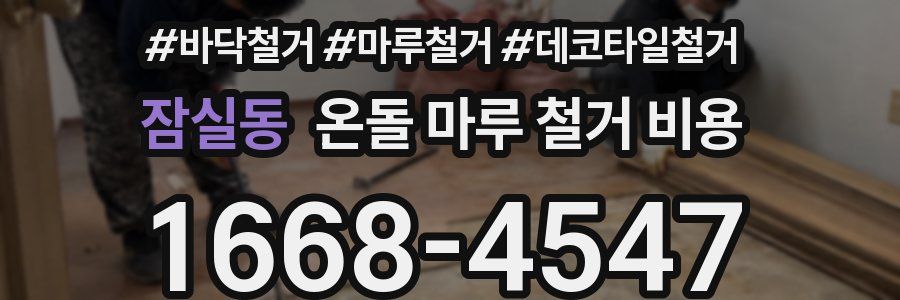 잠실동 온돌 마루 철거 비용