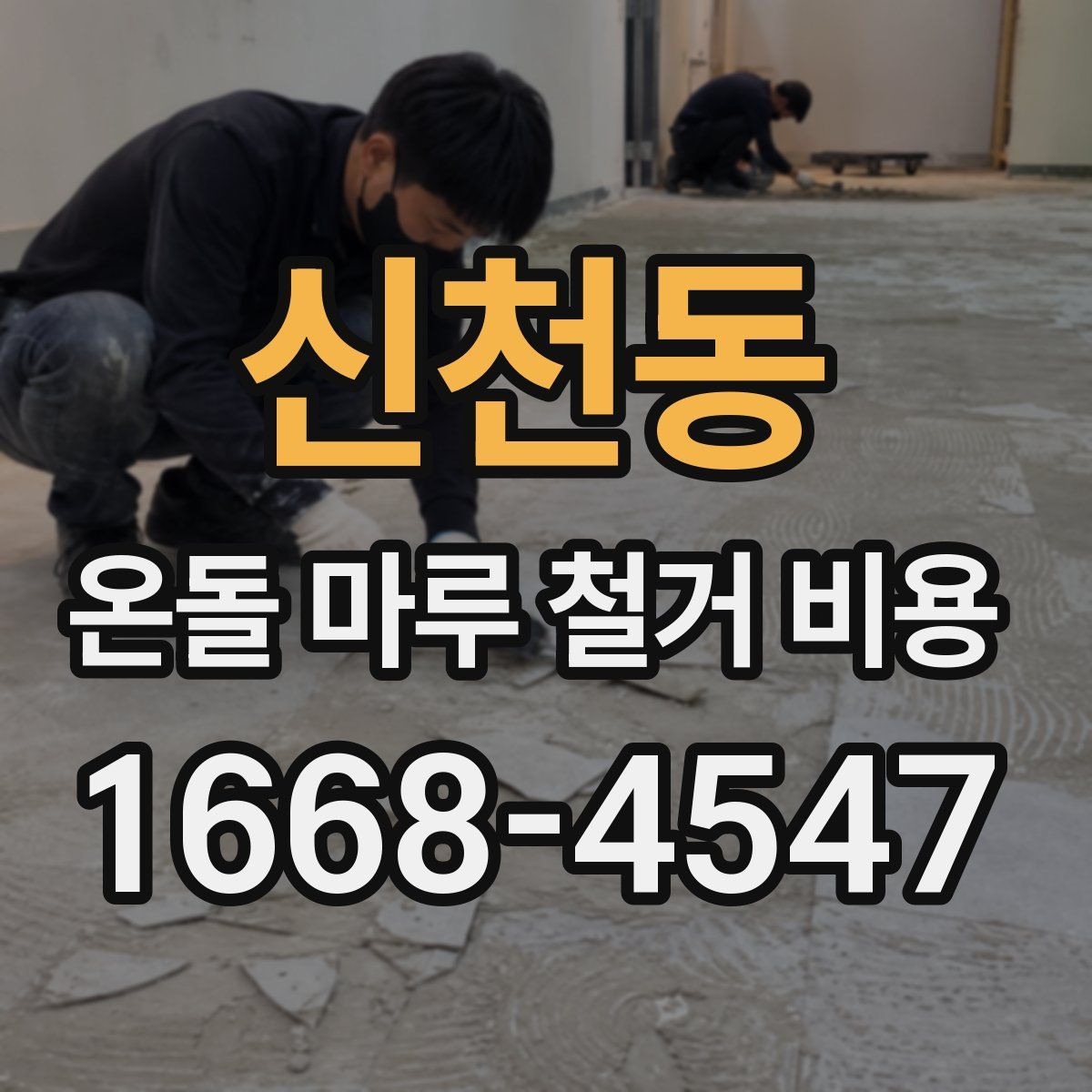 신천동 온돌 마루 철거 비용 공사 기간과 비용을 함께 보는 이유